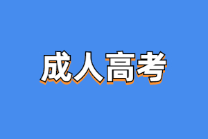 2023年河南成人高考报考条件是什么？