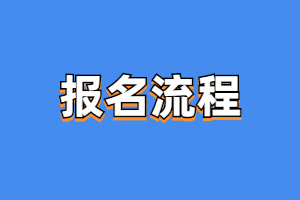 2023年河南成人高考报名流程是什么？