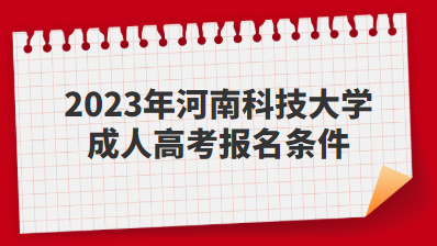 2023年河南科技大学成人高考报名条件