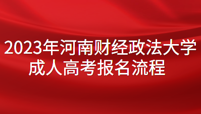 2023年河南财经政法大学成人高考网上报名流程