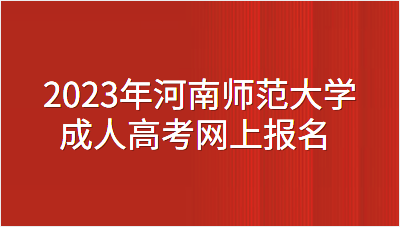 2023年河南师范大学成人高考网上报名