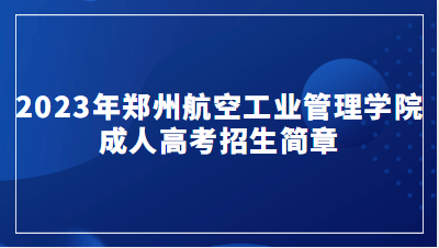 2023年郑州航空工业管理学院成人高考招生简章