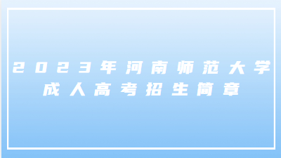 2023年河南师范大学成人高考招生简章