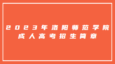 2023年洛阳师范学院成人高考招生简章