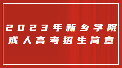 2023年新乡学院成人高考招生简章