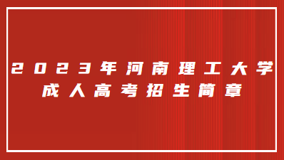 2023年河南理工大学成人高考招生简章