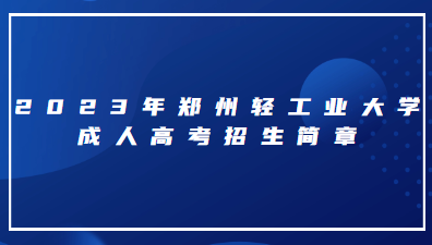 2023年郑州轻工业大学成人高考招生简章