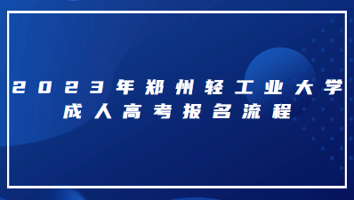 2023年郑州轻工业大学成人高考报名流程