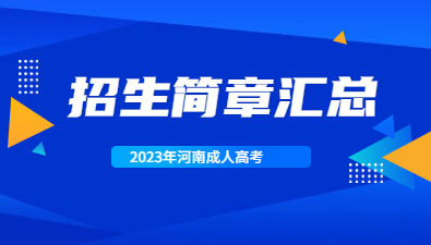 2023年河南成人高考各院校招生简章汇总