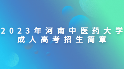 2023年河南中医药大学成人高考招生简章