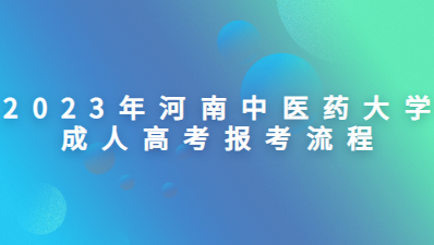 2023年河南中医药大学成人高考报考流程