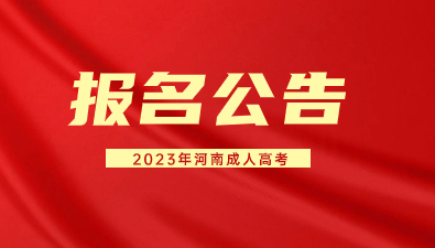 【官宣】2023年河南成人高考报名公告