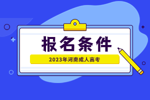 【官宣】2023年河南成人高考报名条件