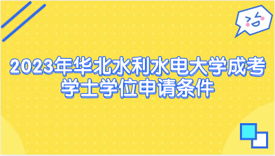 2023年华北水利水电大学成考学士学位申请条件