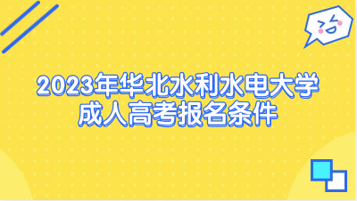 2023年华北水利水电大学成人高考报名条件