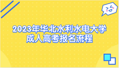 2023年华北水利水电大学成人高考报名流程