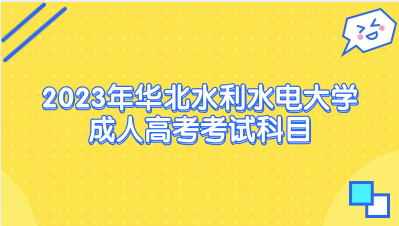 2023年华北水利水电大学成人高考考试科目