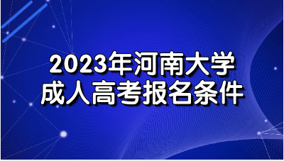 2023年河南大学成人高考报名条件