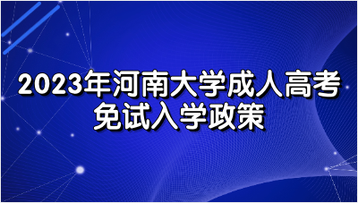 2023年河南大学成人高考免试入学政策