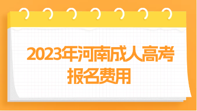 2023年河南成人高考报名费用