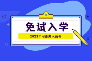 2023年河南成人高考免试入学政策