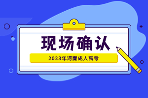 2023年河南成人高考现场确认事项