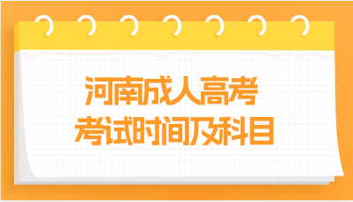 河南成人高考考试时间及科目