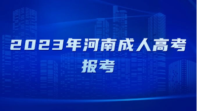 2023年河南成人高考报考需要准备什么材料？