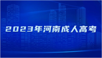 2023年河南成人高考《英语》答题技巧