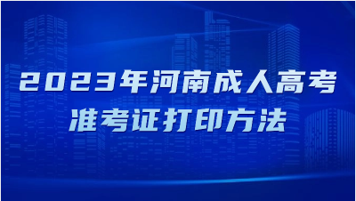 2023年河南成人高考准考证打印方法