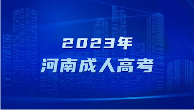 河南成人高考历年分数线是多少？