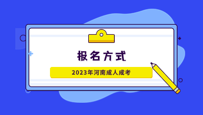 2023年河南成人高考报名方式具体流程