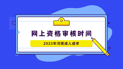 2023河南成人高考资格审核截止时间？