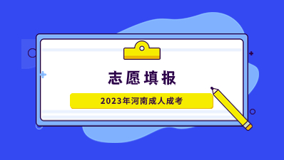 2023年河南省成人高考志愿填报