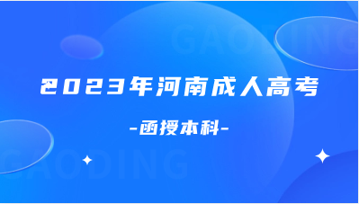 河南成考函授与自考哪个含金量更高？