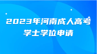 2023年河南成人高考学士学位申请条件