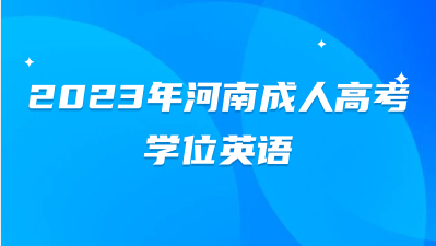 2023年河南成人高考学位英语考试题型