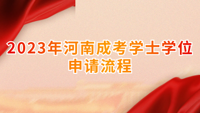 2023年河南成考学士学位申请流程具体情况