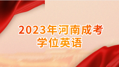  2023年河南成考学位英语考试会很难吗？