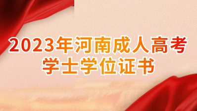 2023年河南成考学士学位证书有用吗？