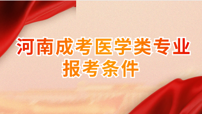  河南成考医学类专业报考条件有哪些?