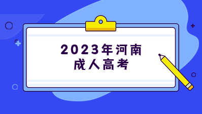 2023年河南成人高考准考证打印时间