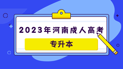 2023年河南成人高考专升本学士学位申请须知