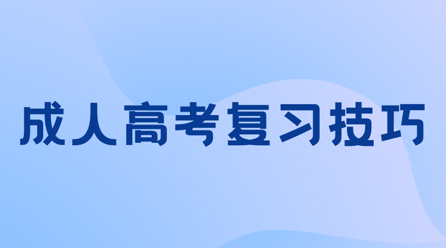 2023年河南成人高考数学答题技巧