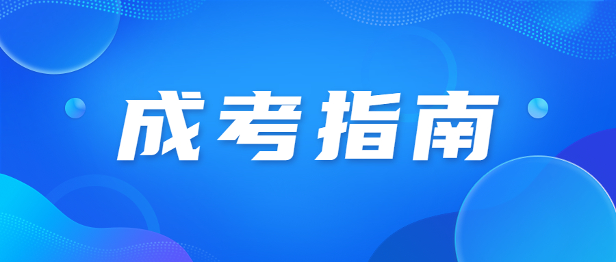 2023河南成人高考免试入学证件证明材料