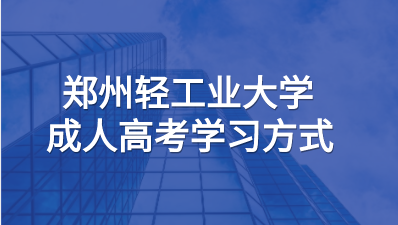 郑州轻工业大学成人高考学习方式