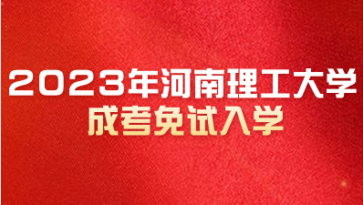 2023年河南理工大学成人高考免试入学