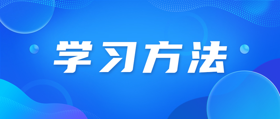 河南成人高考学习方法思路?