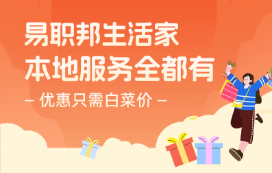 热爱生活的你一定要用易职邦本地生活