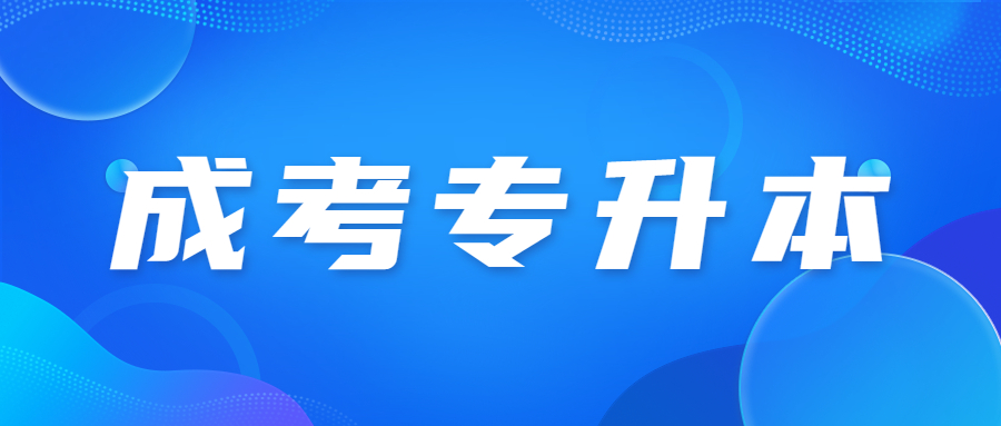 2023年河南成人高考专升本考试技巧？